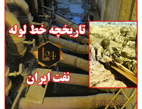 تاریخچه خط لوله نفتی ایران